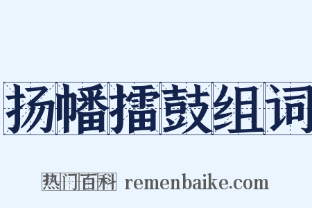 扬幡擂鼓组词是什么意思的图片